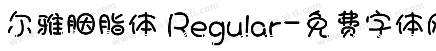 尔雅胭脂体 Regular字体转换